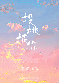 投桃报你小说菜紫免费阅读