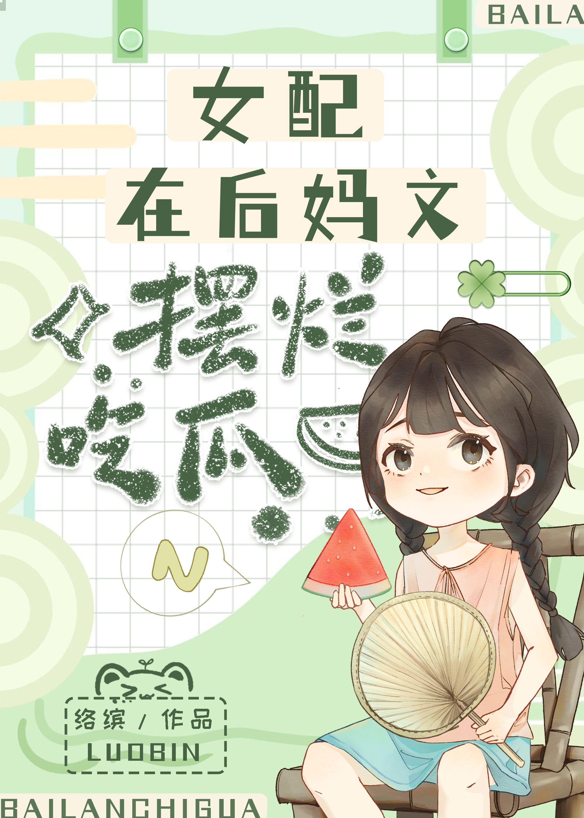 女配在后妈文摆烂吃瓜[七零]千千