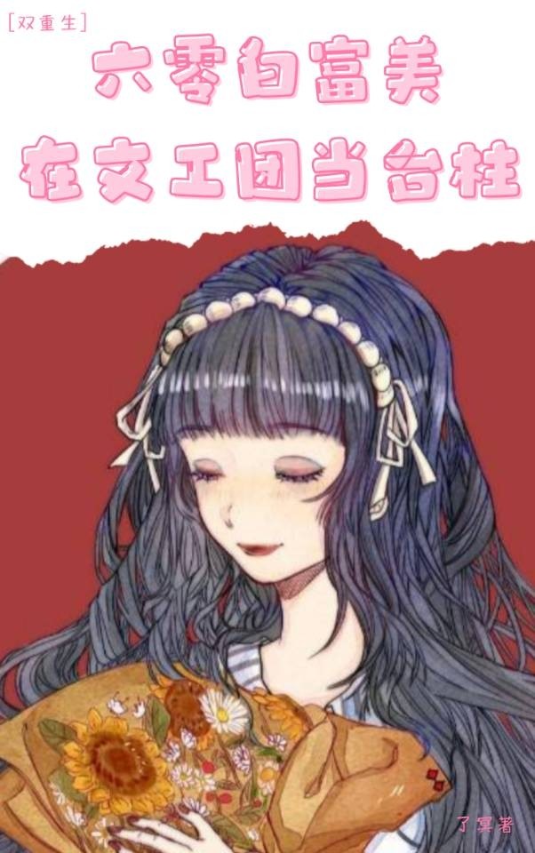 六零白富美在文工团当台柱[双重生]免费阅读