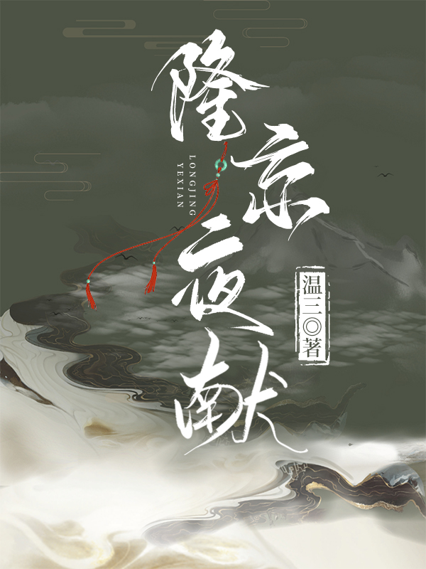 隆京夜献全文免费读