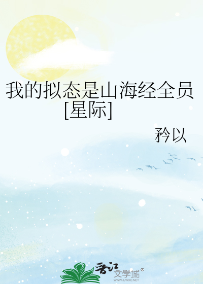 我的拟态是山海经全员[星际]格格党