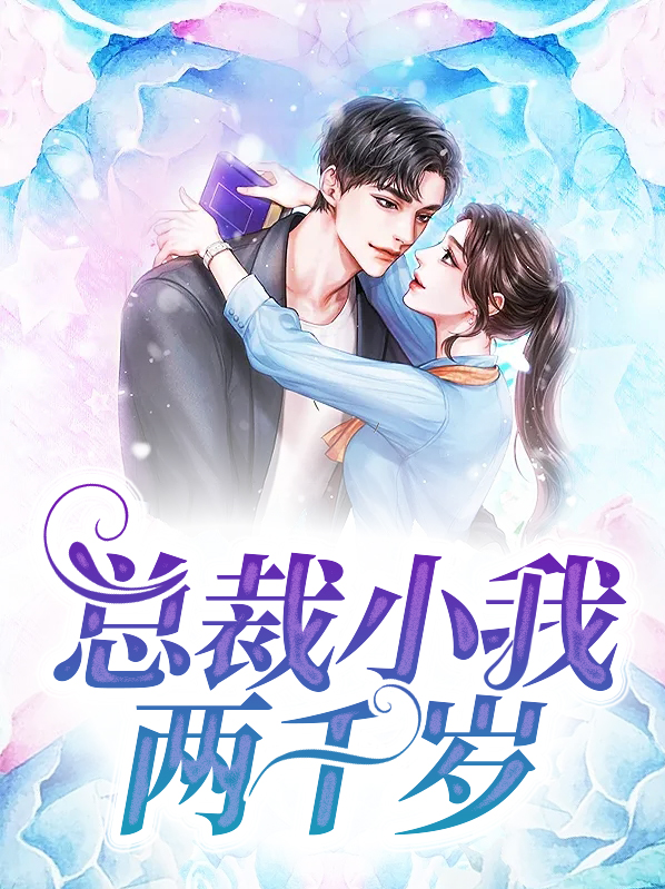 总裁小我两千岁 沈潇潇