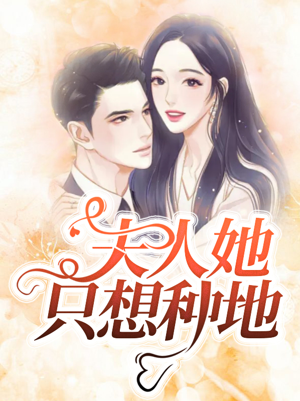夫人她只想当首辅笔趣阁