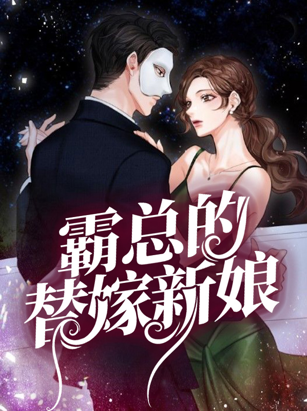 霸总的替嫁新娘免费观看