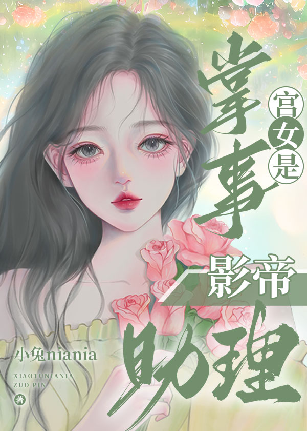 掌事宫女是影帝助理百度云