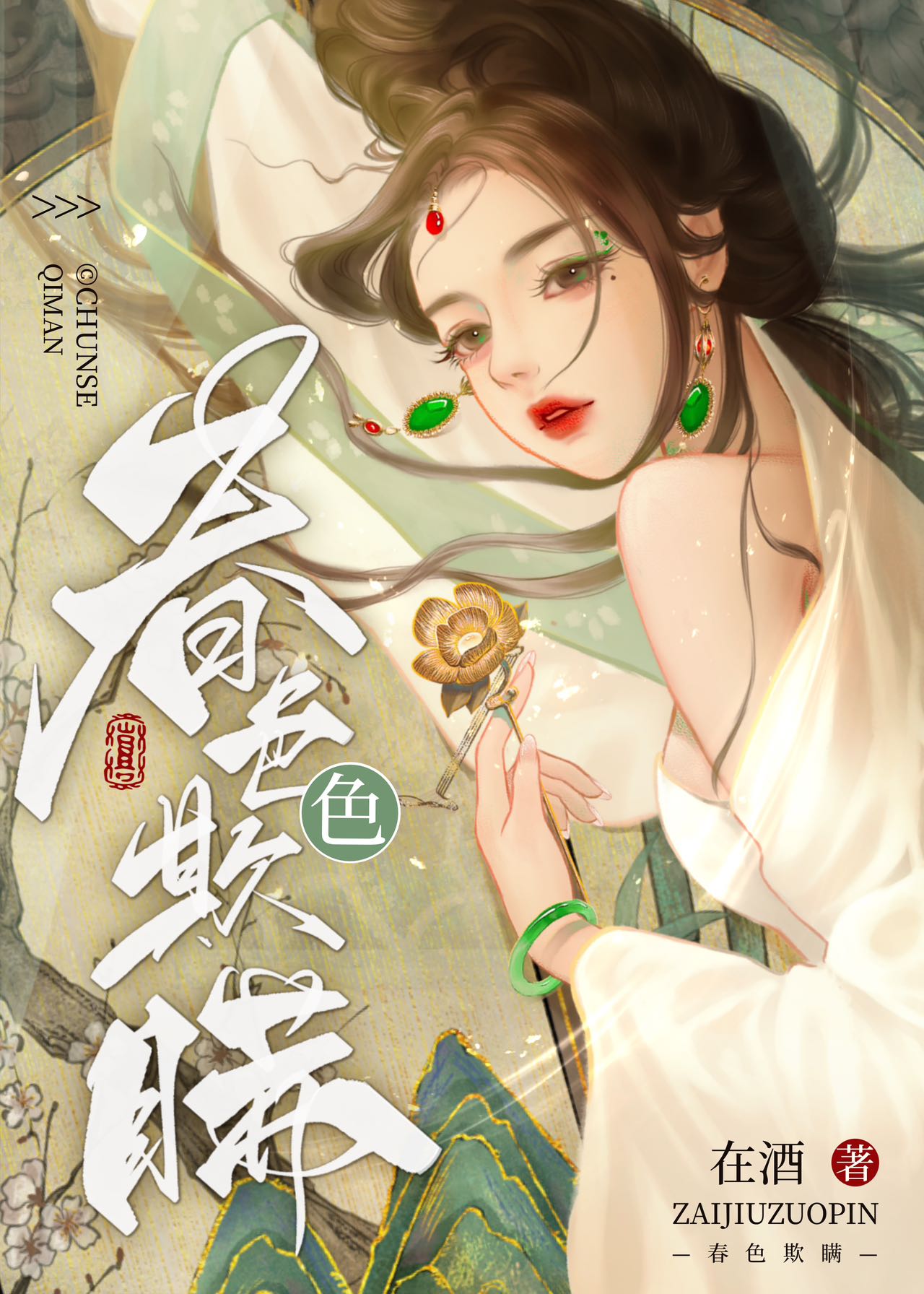 春色欺瞒全文阅读免费笔趣阁