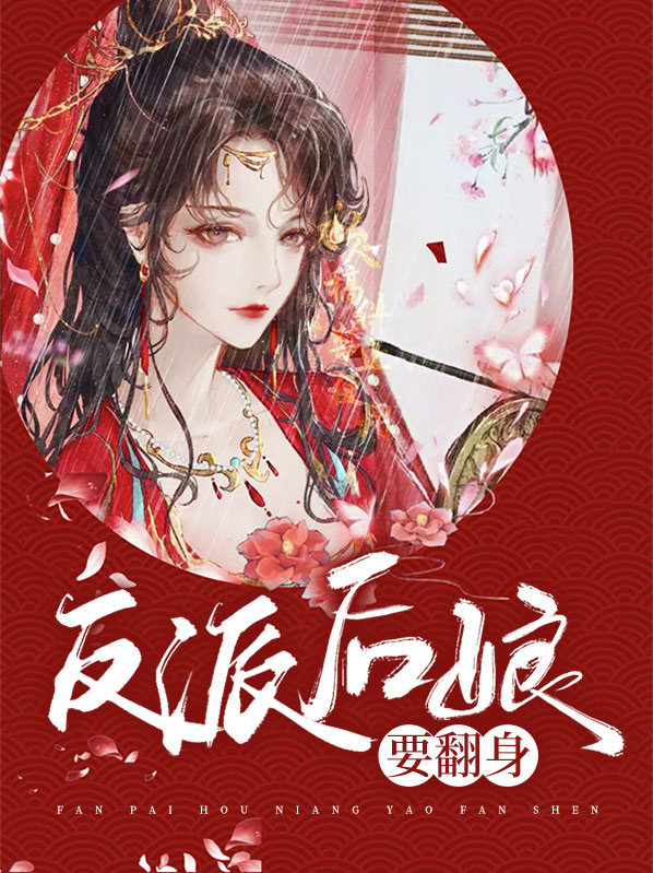 后娘的五个反派儿子小说