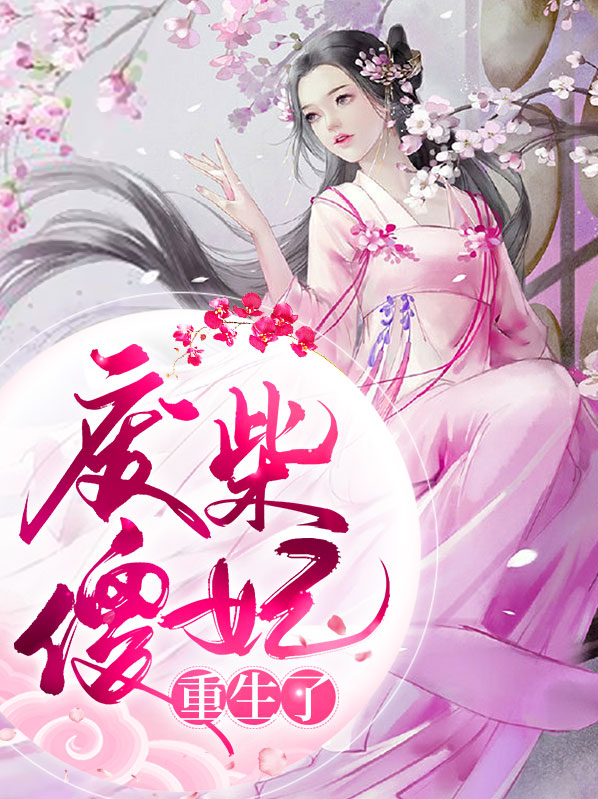 重生之废柴逆袭