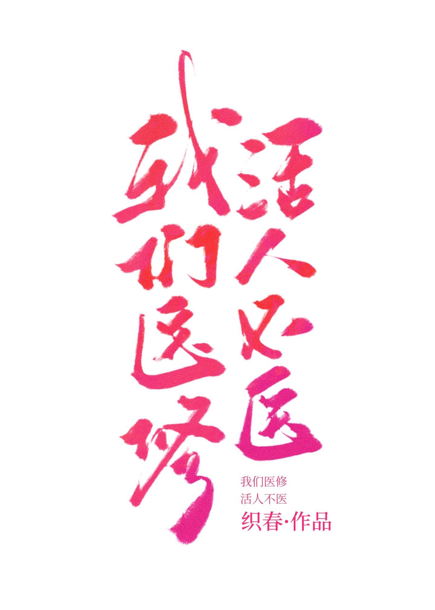 我们医修,活人不医作者:织春