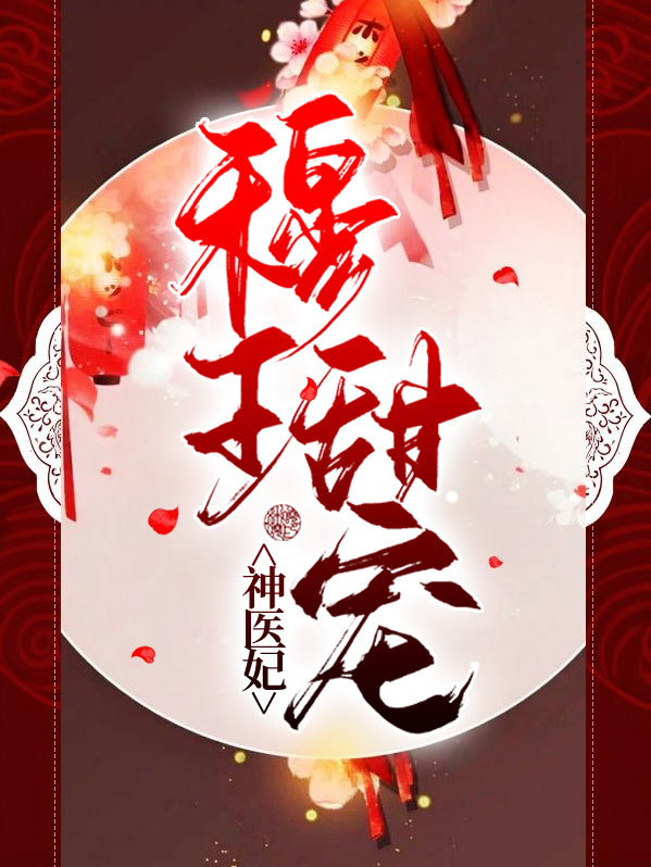 穆王甜宠神医妃秦晚烟