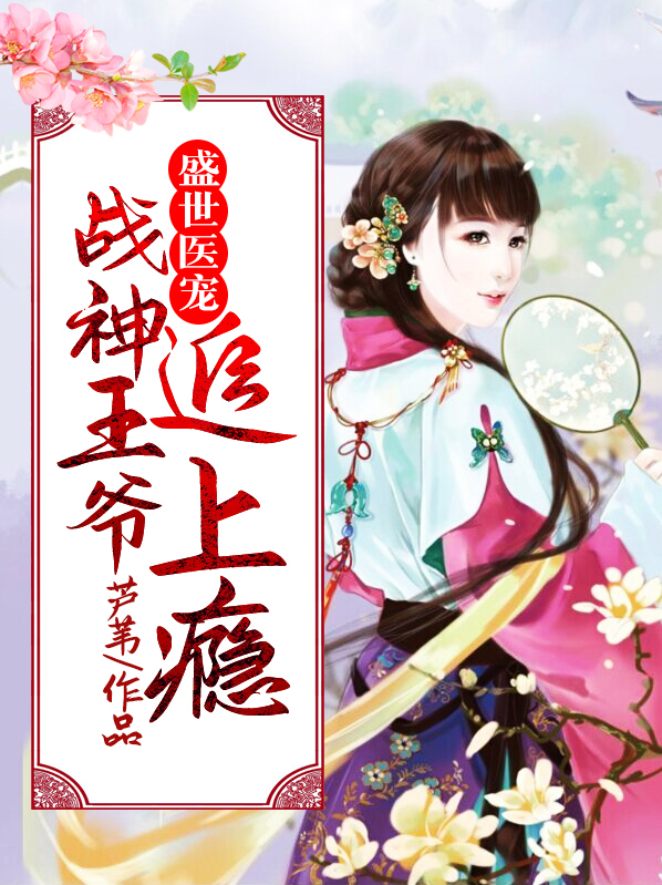 战神王爷的嚣张医妃