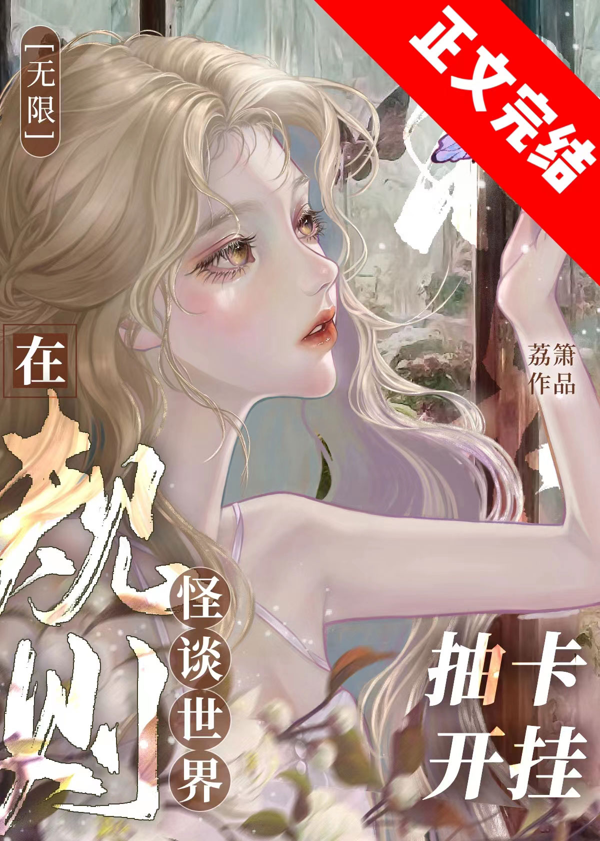 在规则怪谈世界抽卡开挂[无限]百度云