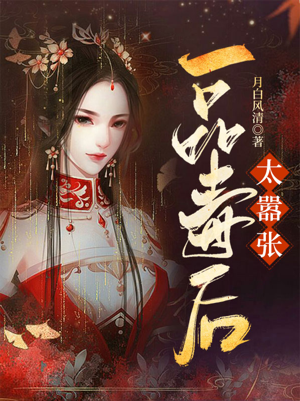 一品毒妃太嚣张 梨花白浅