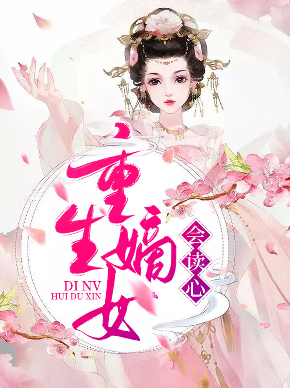 重生嫡女会读心全文免费阅读