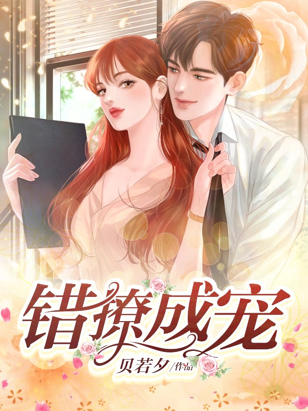 错撩成宠温初霍北琛的小说免费阅读