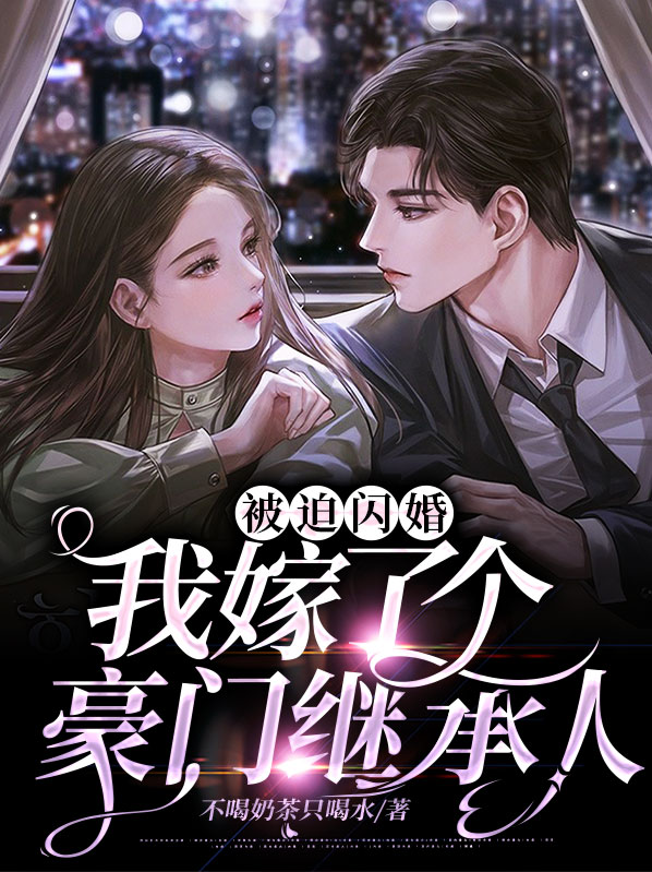 被迫闪婚,我嫁了个豪门继承人