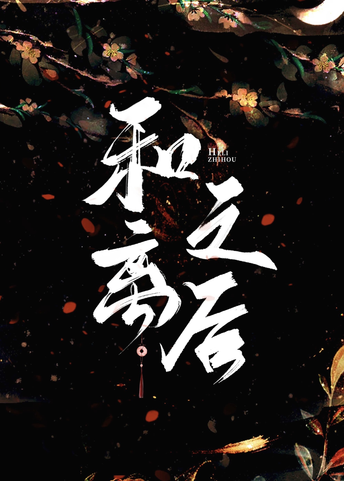 和离之后小说全文免费阅读