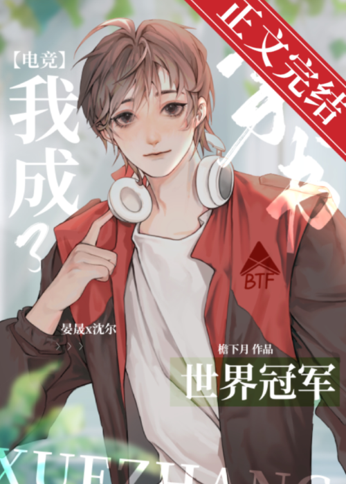 反穿后我成了世界冠军[电竞]笔趣阁