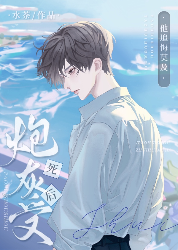炮灰受死后他追悔莫及免费