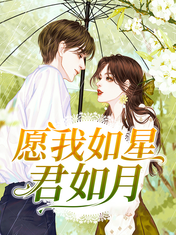 愿我如星君如月表达什么意思
