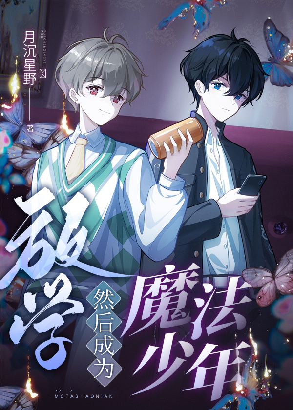 成为魔法少年这件事
