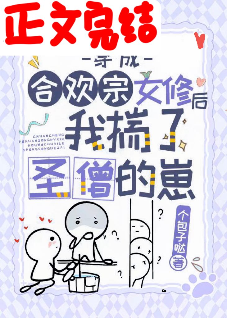 穿成合欢宗女修后揣了反派的崽个包子格格党