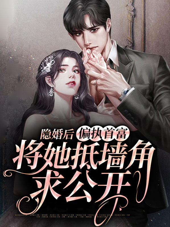 隐婚后,偏执首富将她抵墙角求公开