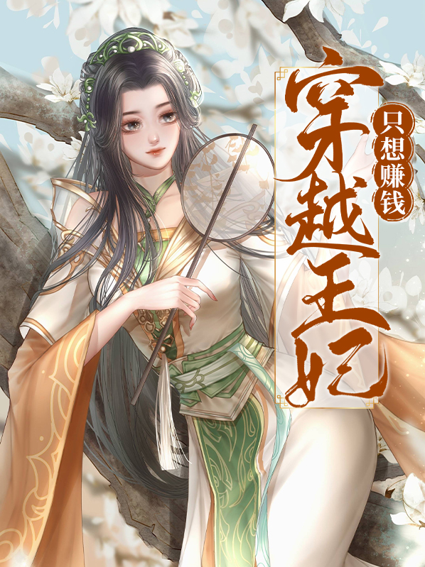 穿越王妃小说免费阅读大全