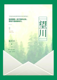 望川秋水是什意思