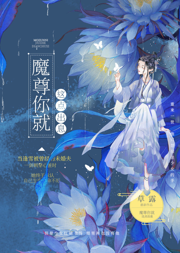 魔尊你就这点出息