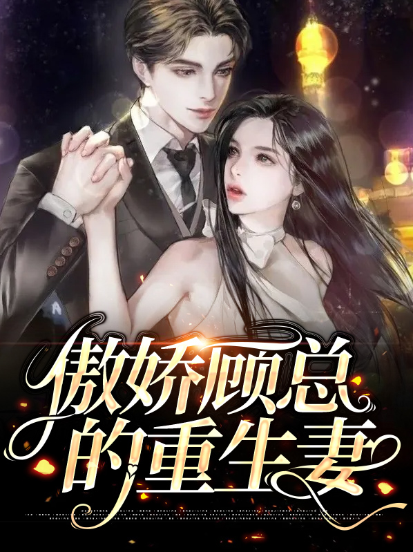 千金重生顾总别傲娇