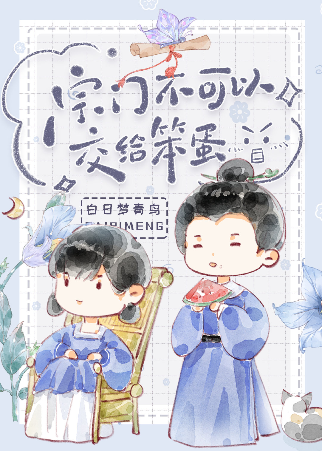 宗门不可以交给笨蛋免费阅读
