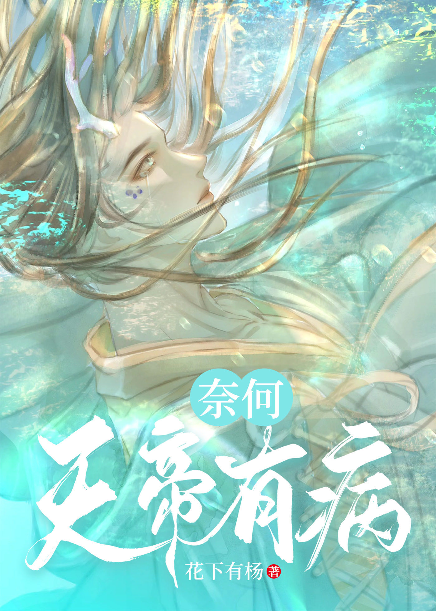 奈何天帝有病免费阅读