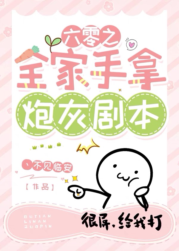 六零之全家手拿炮灰剧本百度云
