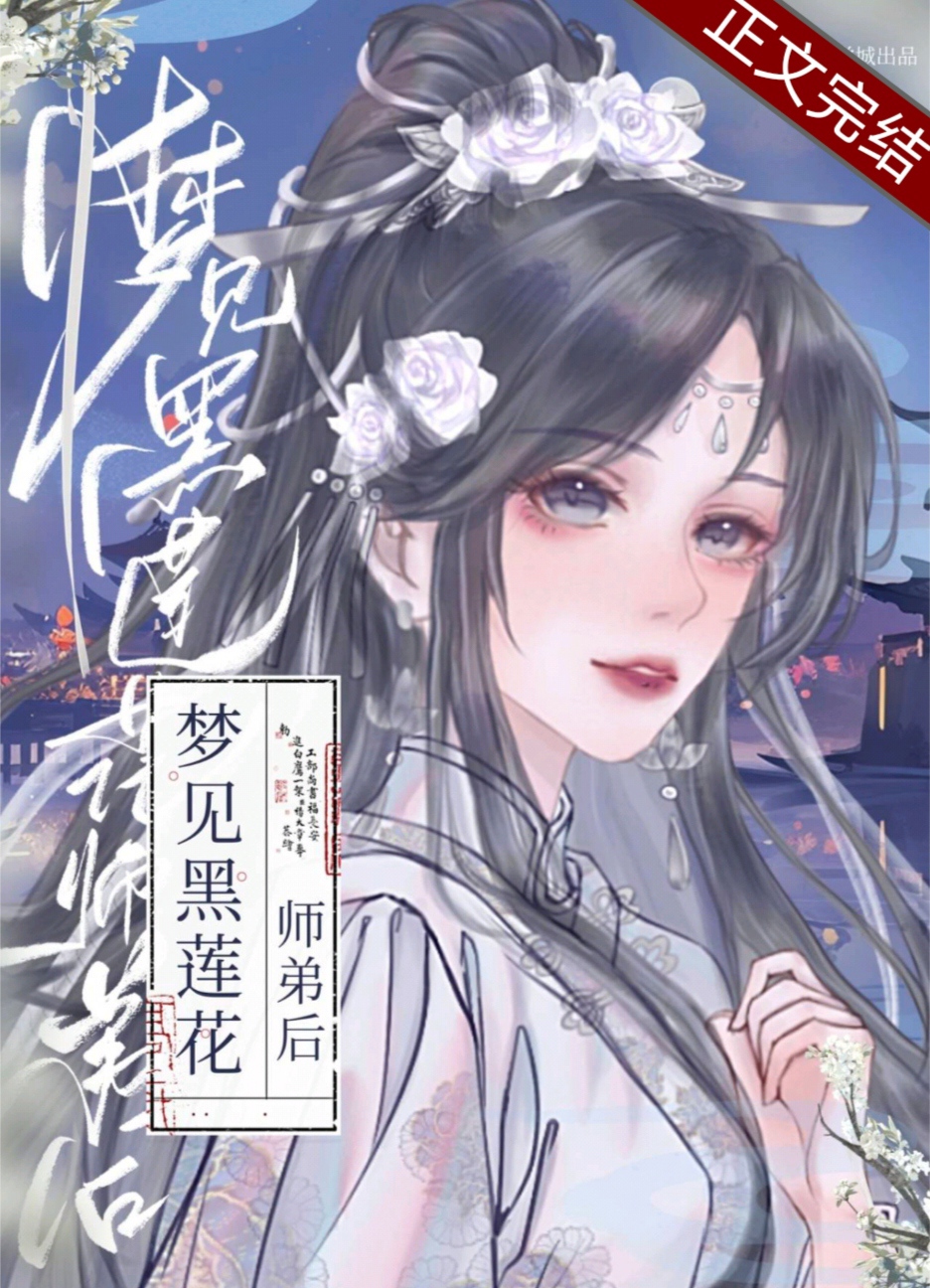 梦见黑莲花师弟后网盘