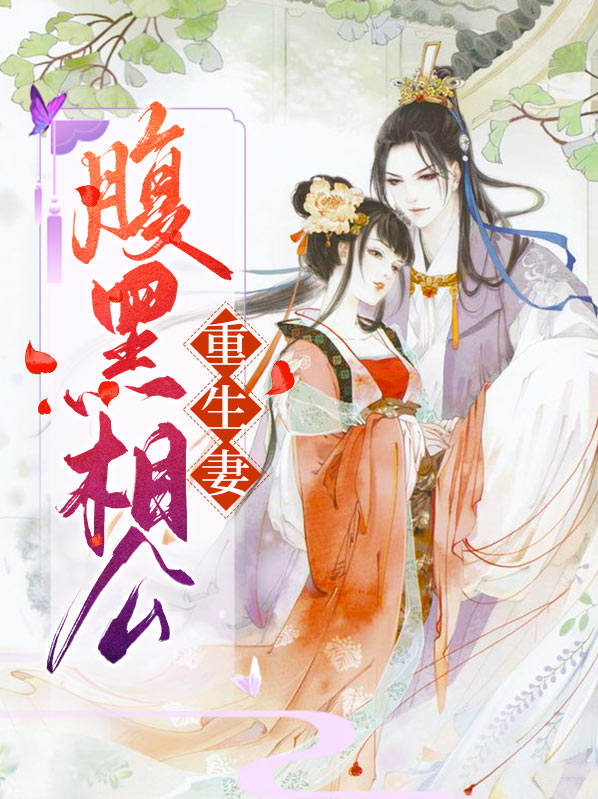 相公重生宠妻
