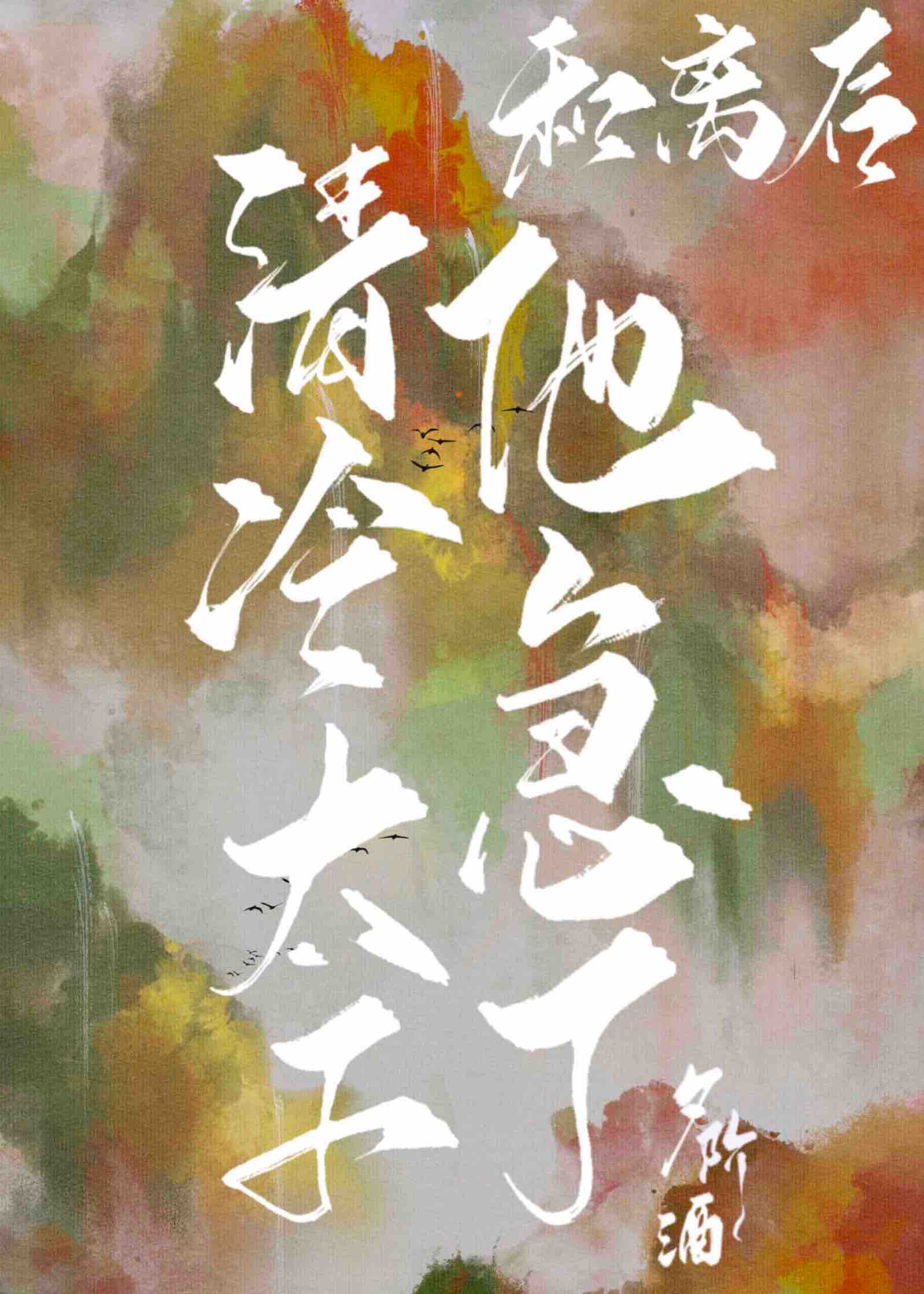 和离后清冷太子他急了免费阅读