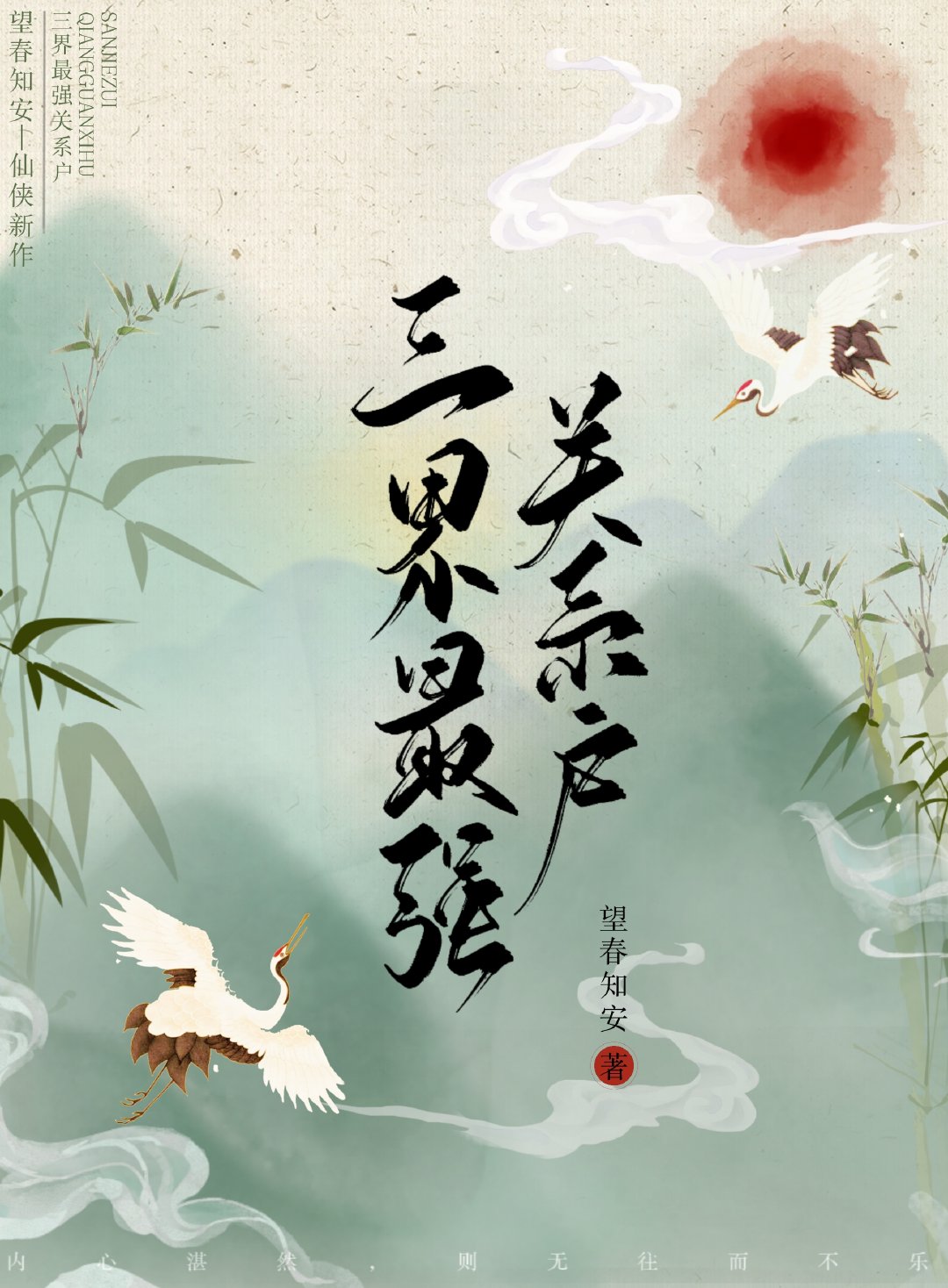 沉香三界关系户