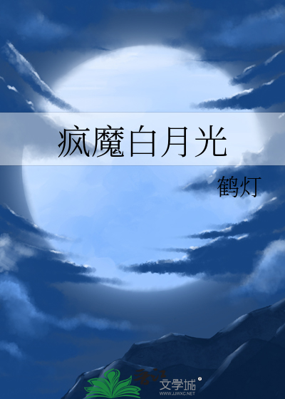 白月光死遁后他疯魔了网盘