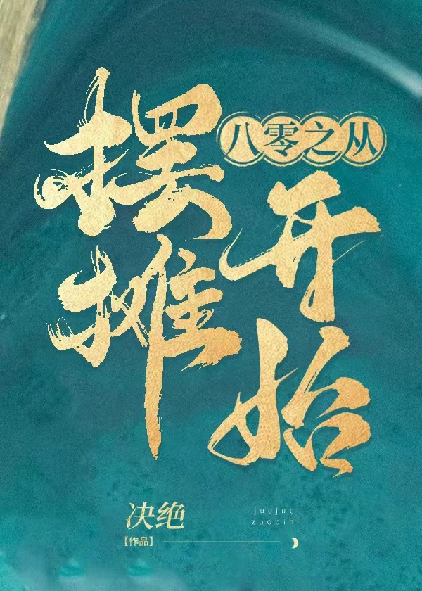 八零之从摆摊开始决绝笔趣阁