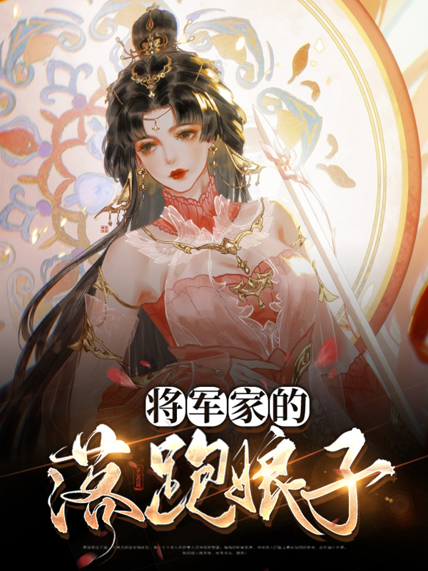 将军家的娘子电视剧