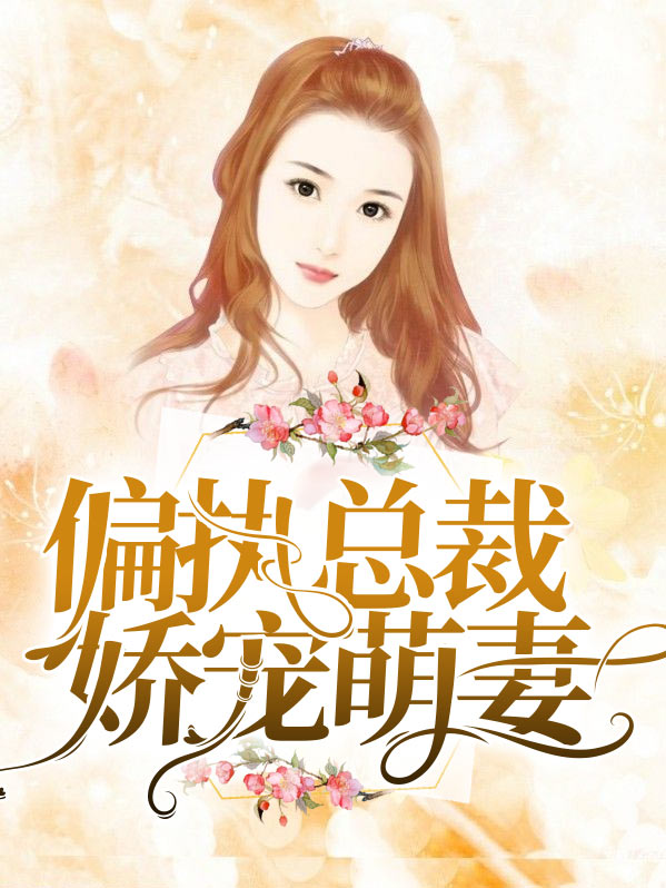 总裁的娇宠萌妻