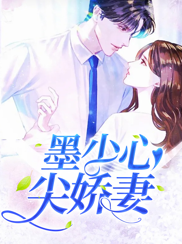 墨少心尖爱妻