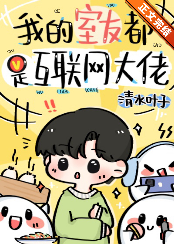 我的室友都是互联网大佬作者:清水叶子