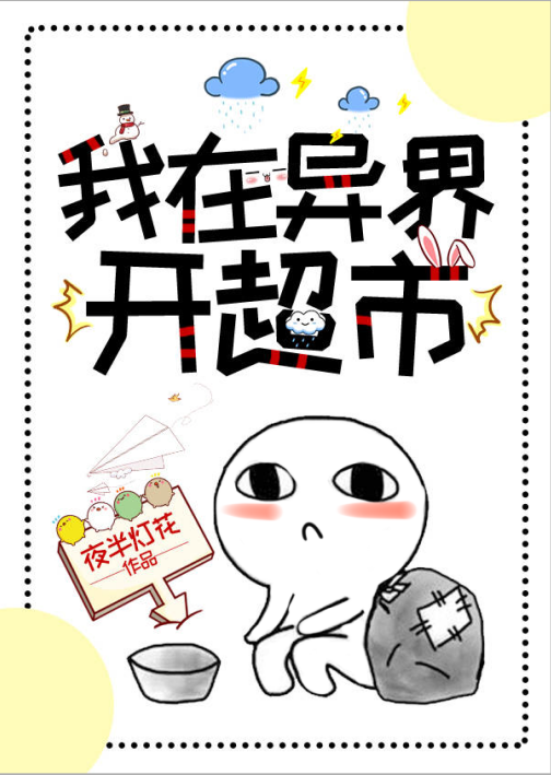 我在异界开超市格格党