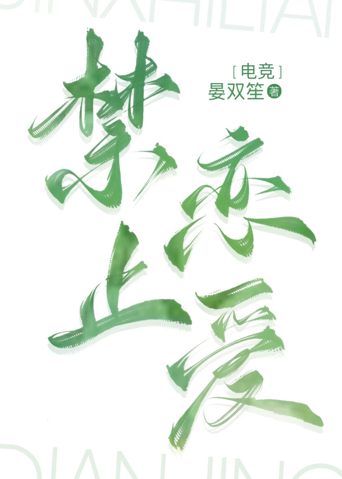 电竞恋爱漫画