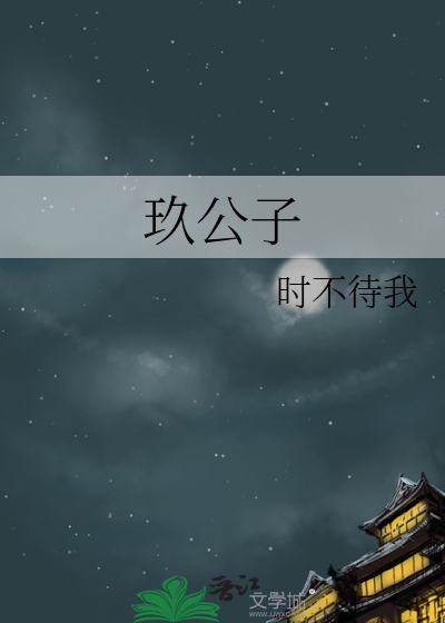 玖公子是谁