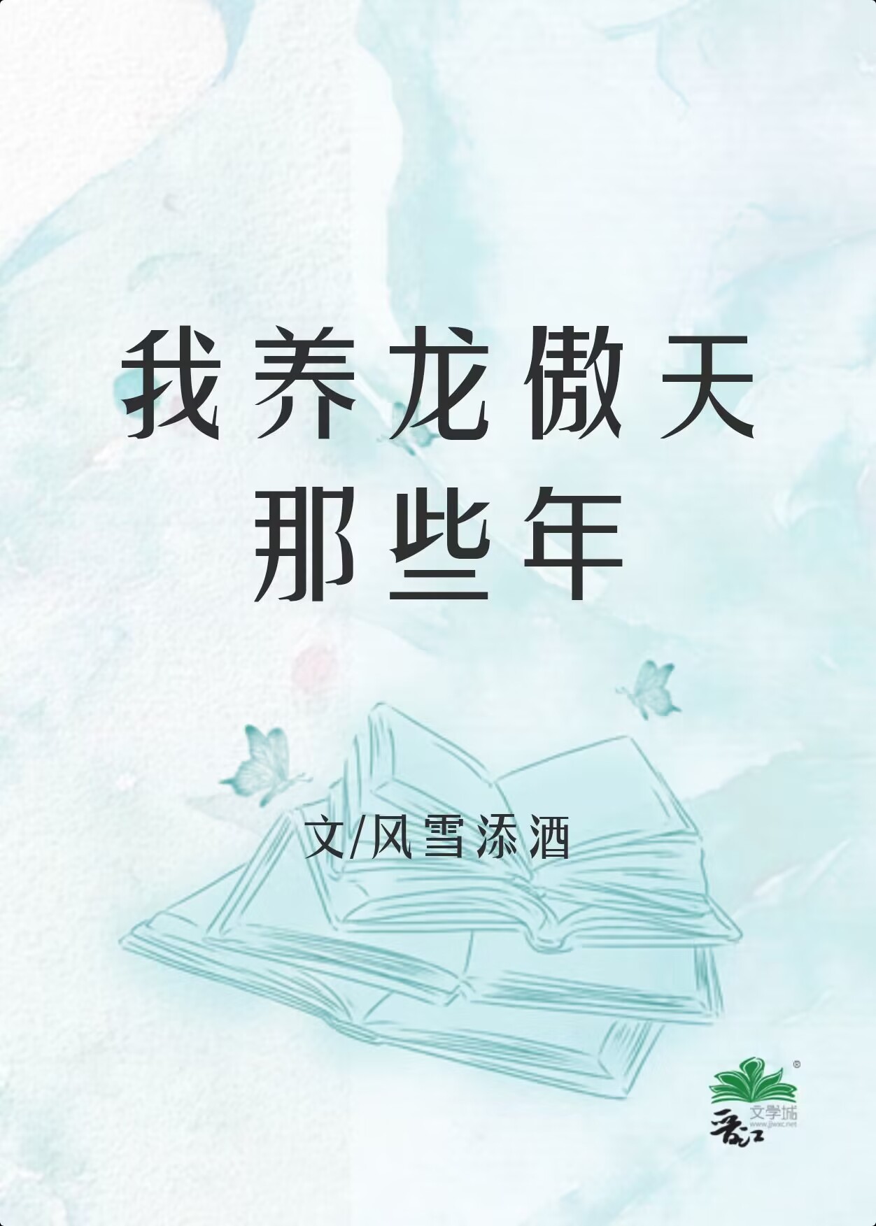 我养龙傲天那些年[穿书] 云梦江舟