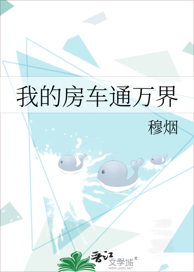 我的房车通万界 小说穆烟