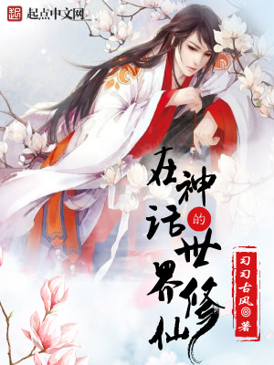 我!创造了神话世界我要修仙